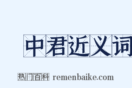 雲中君近义词是什么意思的图片